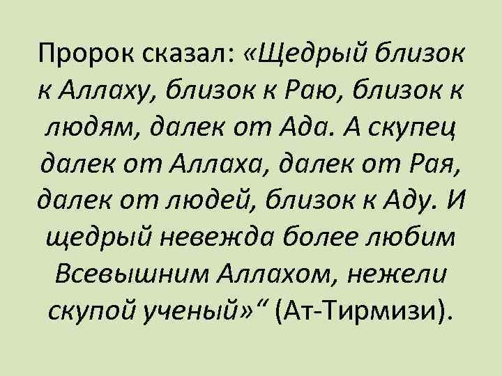 Пророк сказал: «Щедрый близок к Аллаху, близок к Раю, близок к людям, далек от