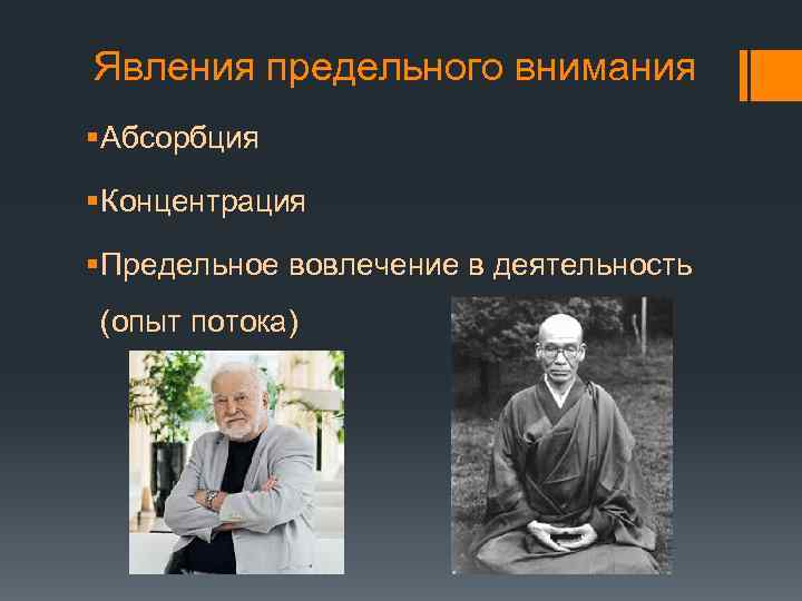 Явления предельного внимания § Абсорбция § Концентрация § Предельное вовлечение в деятельность (опыт потока)