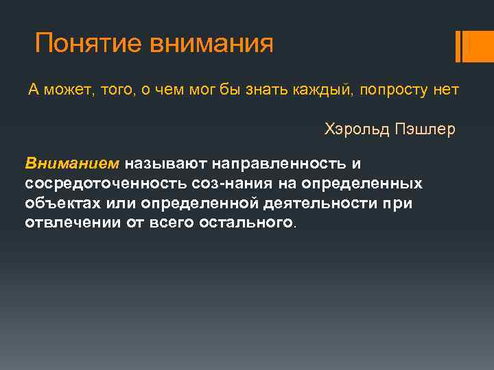 Понятие внимания А может, того, о чем мог бы знать каждый, попросту нет Хэрольд