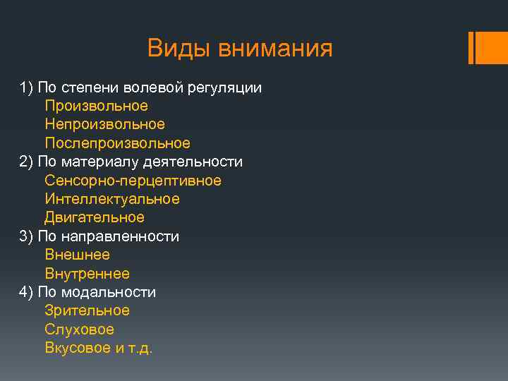 Виды внимания 1) По степени волевой регуляции Произвольное Непроизвольное Послепроизвольное 2) По материалу деятельности