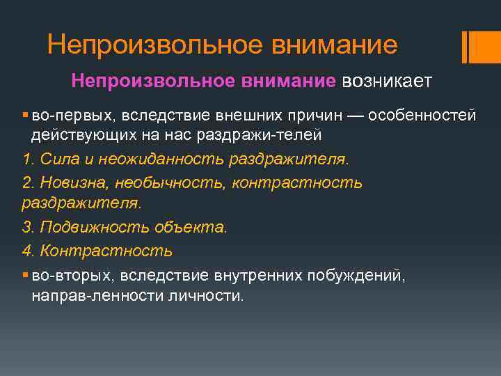 Для возникновения непроизвольного внимания необходимо следующее условие. Непроизвольное внимание возникает. Причины вызывающие непроизвольное внимание. Непроизвольное внимание и побуждающие его факторы.. Непроизвольное внимание это в психологии.