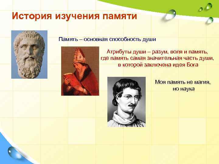 История изучения памяти Память – основная способность души Атрибуты души – разум, воля и