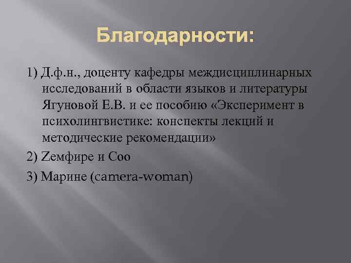 Благодарности: 1) Д. ф. н. , доценту кафедры междисциплинарных исследований в области языков и