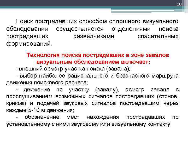 10 Поиск пострадавших способом сплошного визуального обследования осуществляется отделениями поиска пострадавших, разведчиками спасательных формирований.