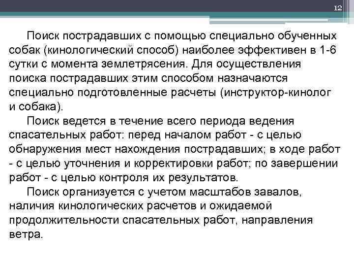 12 Поиск пострадавших с помощью специально обученных собак (кинологический способ) наиболее эффективен в 1