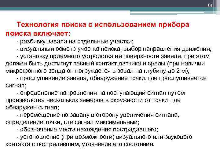 14 Технология поиска с использованием прибора поиска включает: разбивку завала на отдельные участки; визуальный