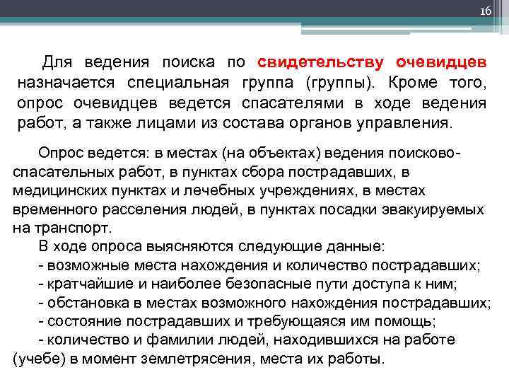 16 Для ведения поиска по свидетельству очевидцев назначается специальная группа (группы). Кроме того, опрос