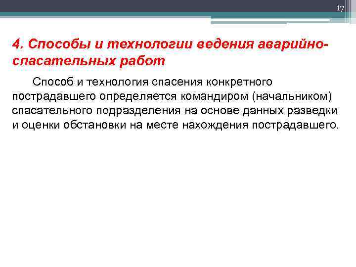 17 4. Способы и технологии ведения аварийноспасательных работ Способ и технология спасения конкретного пострадавшего