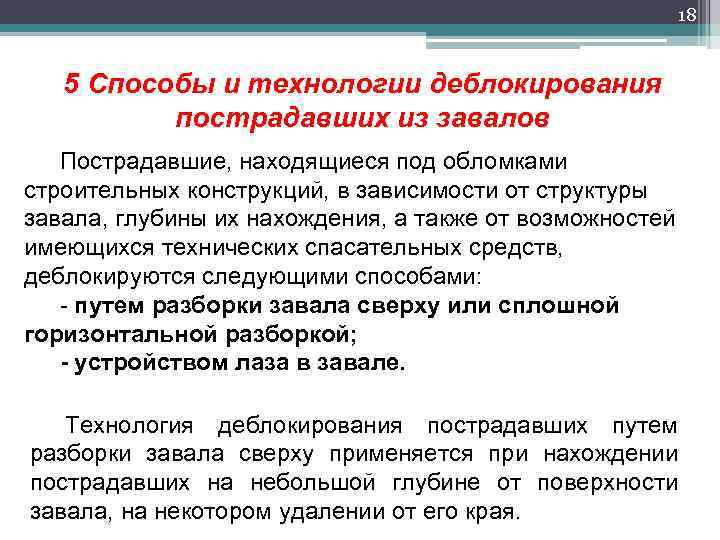 18 5 Способы и технологии деблокирования пострадавших из завалов Пострадавшие, находящиеся под обломками строительных