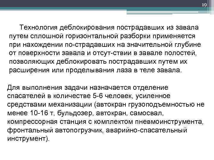 19 Технология деблокирования пострадавших из завала путем сплошной горизонтальной разборки применяется при нахождении по