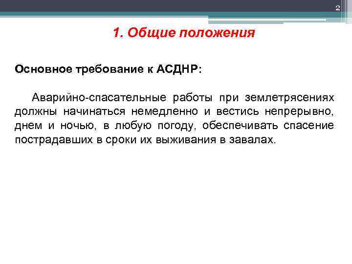 2 1. Общие положения Основное требование к АСДНР: Аварийно спасательные работы при землетрясениях должны