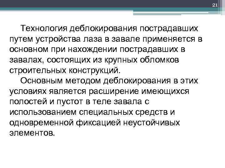 21 Технология деблокирования пострадавших путем устройства лаза в завале применяется в основном при нахождении