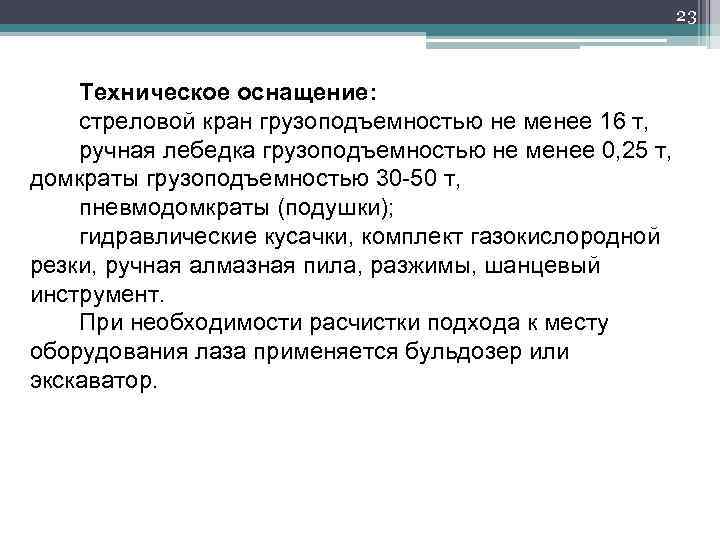 23 Техническое оснащение: стреловой кран грузоподъемностью не менее 16 т, ручная лебедка грузоподъемностью не