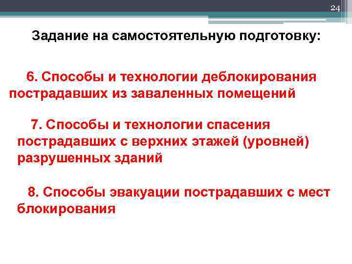 24 Задание на самостоятельную подготовку: 6. Способы и технологии деблокирования пострадавших из заваленных помещений