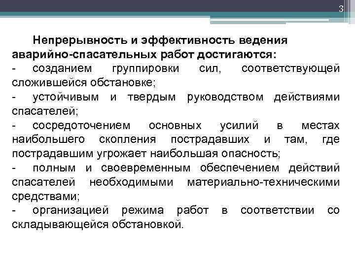 3 Непрерывность и эффективность ведения аварийно-спасательных работ достигаются: созданием группировки сил, соответствующей сложившейся обстановке;