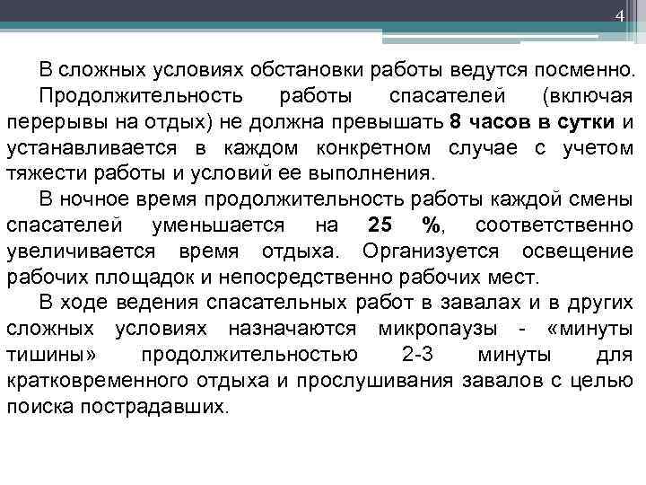 4 В сложных условиях обстановки работы ведутся посменно. Продолжительность работы спасателей (включая перерывы на