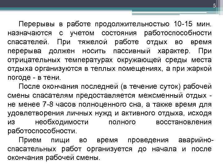 5 Перерывы в работе продолжительностью 10 15 мин. назначаются с учетом состояния работоспособности спасателей.