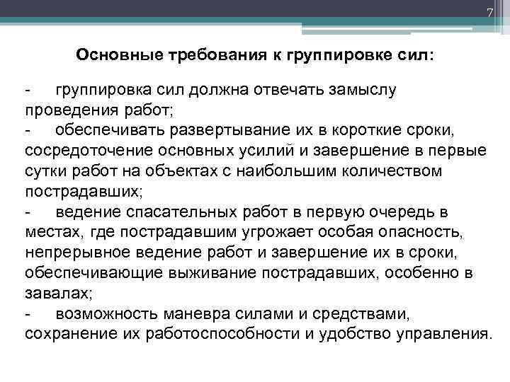 7 Основные требования к группировке сил: группировка сил должна отвечать замыслу проведения работ; обеспечивать