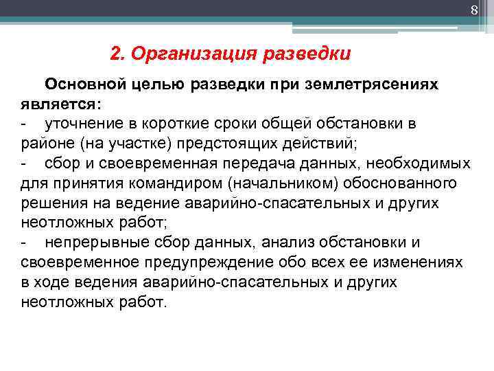 8 2. Организация разведки Основной целью разведки при землетрясениях является: уточнение в короткие сроки