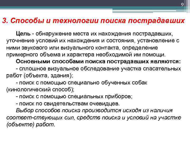 9 3. Способы и технологии поиска пострадавших Цель обнаружение места их нахождения пострадавших, уточнение