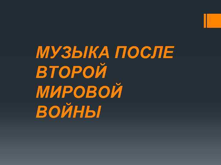 МУЗЫКА ПОСЛЕ ВТОРОЙ МИРОВОЙ ВОЙНЫ 