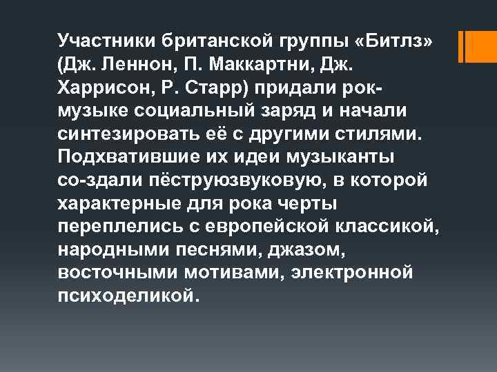 Участники британской группы «Битлз» (Дж. Леннон, П. Маккартни, Дж. Харрисон, Р. Старр) придали рок