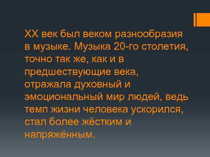 ХХ век был веком разнообразия в музыке. Музыка 20 го столетия, точно так же,