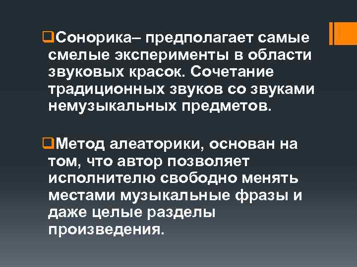 q. Сонорика– предполагает самые смелые эксперименты в области звуковых красок. Сочетание традиционных звуков со