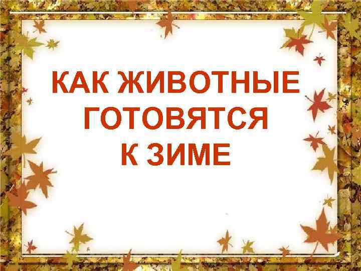 В бианки как животные к холодам готовятся презентация 2 класс