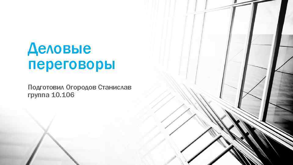 Деловые переговоры Подготовил Огородов Станислав группа 10. 106 