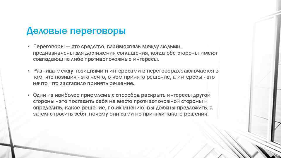 Деловые переговоры • Переговоры — это средство, взаимосвязь между людьми, предназначены для достижения соглашения,