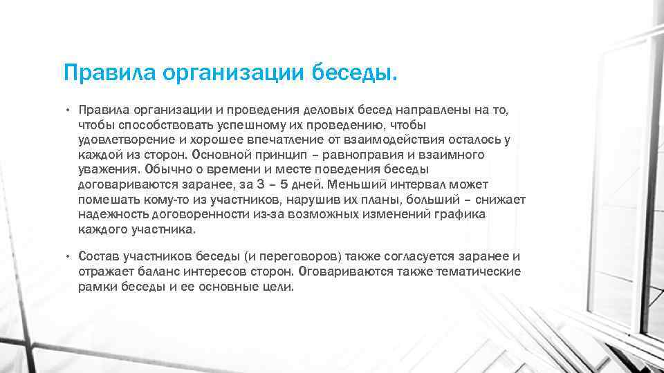 Правила организации беседы. • Правила организации и проведения деловых бесед направлены на то, чтобы