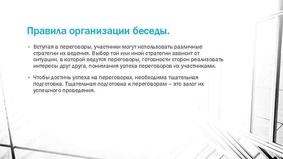 Правила организации беседы. • Вступая в переговоры, участники могут использовать различные стратегии их ведения.