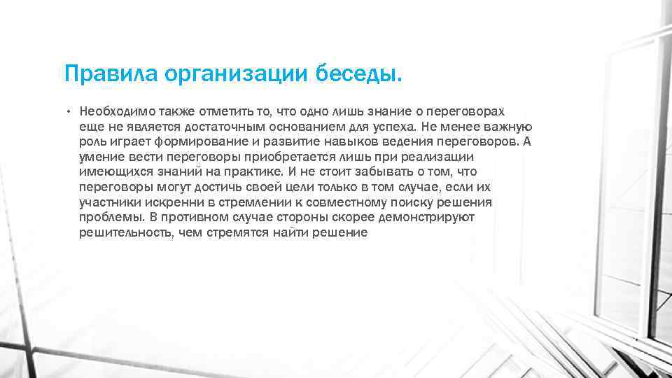 Правила организации беседы. • Необходимо также отметить то, что одно лишь знание о переговорах