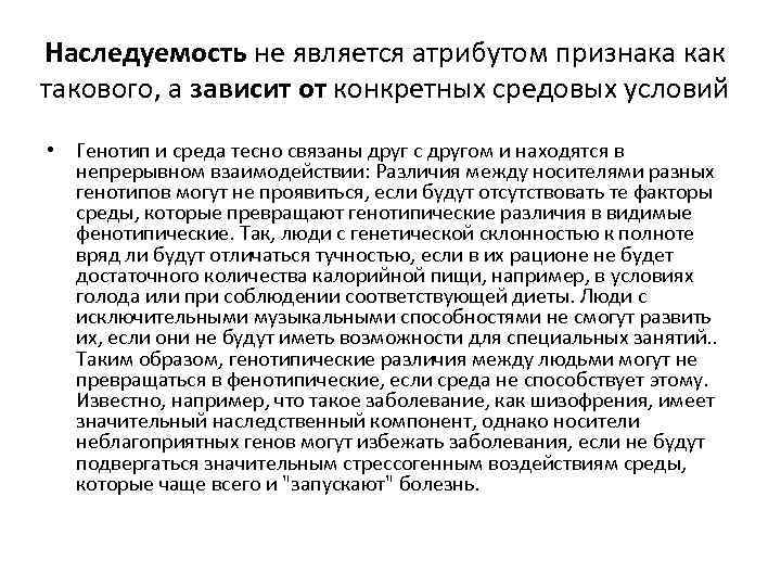 Наследуемость не является атрибутом признака как такового, а зависит от конкретных средовых условий •