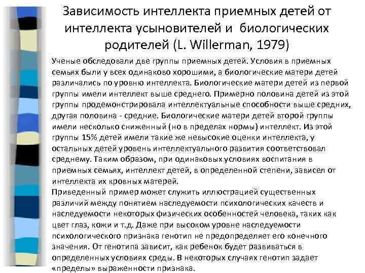 Зависимость интеллекта приемных детей от интеллекта усыновителей и биологических родителей (L. Willerman, 1979) Ученые