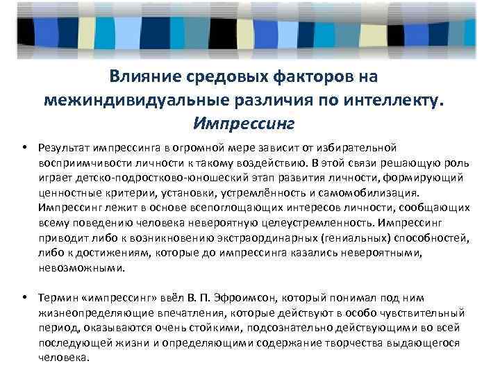 Влияние средовых факторов на межиндивидуальные различия по интеллекту. Импрессинг • Результат импрессинга в огромной