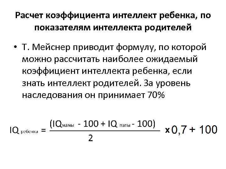 Расчет коэффициента интеллект ребенка, по показателям интеллекта родителей • Т. Мейснер приводит формулу, по