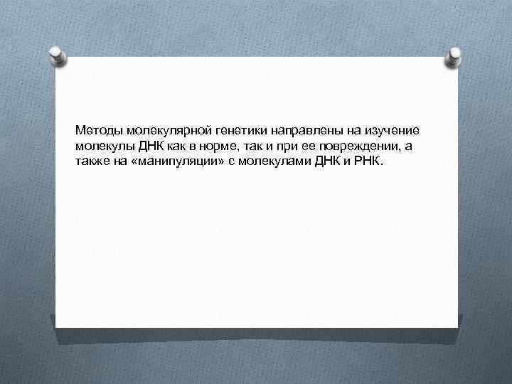 Методы молекулярной генетики направлены на изучение молекулы ДНК как в норме, так и при