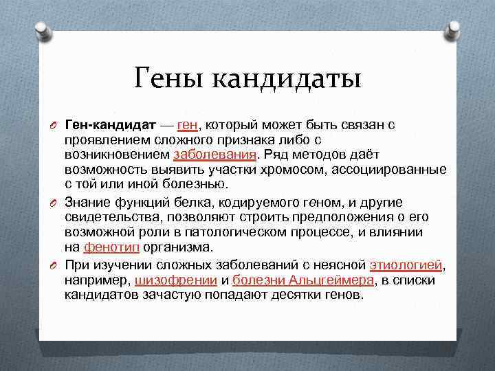 Гены кандидаты O Ген-кандидат — ген, который может быть связан с проявлением сложного признака