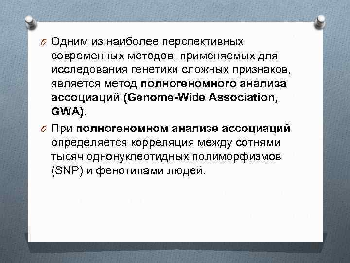 O Одним из наиболее перспективных современных методов, применяемых для исследования генетики сложных признаков, является