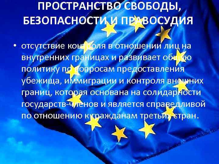 Пространство свободы. Компетенция европейского Союза. Внутренняя политика европейского Союза. Внутренняя компетенция европейского Союза. Недостатки европейского Союза.