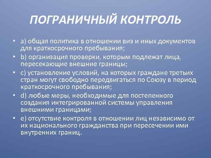 ПОГРАНИЧНЫЙ КОНТРОЛЬ • а) общая политика в отношении виз и иных документов для краткосрочного