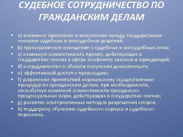 СУДЕБНОЕ СОТРУДНИЧЕСТВО ПО ГРАЖДАНСКИМ ДЕЛАМ • а) взаимное признание и исполнение между государствамичленами судебных