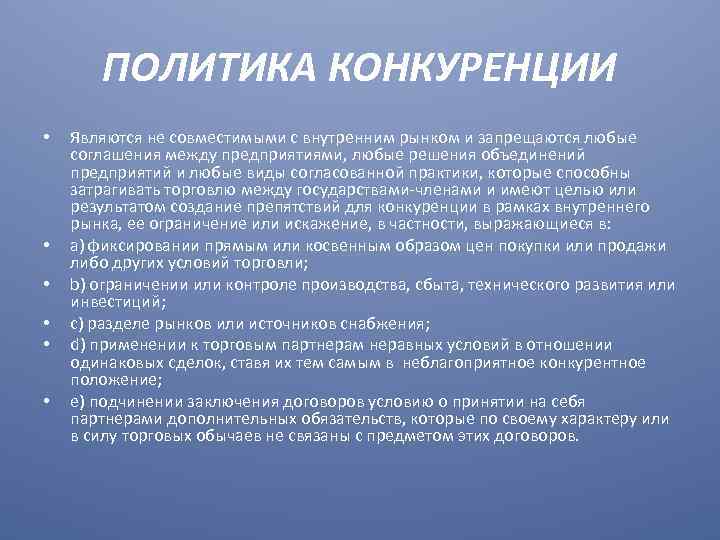ПОЛИТИКА КОНКУРЕНЦИИ • • • Являются не совместимыми с внутренним рынком и запрещаются любые