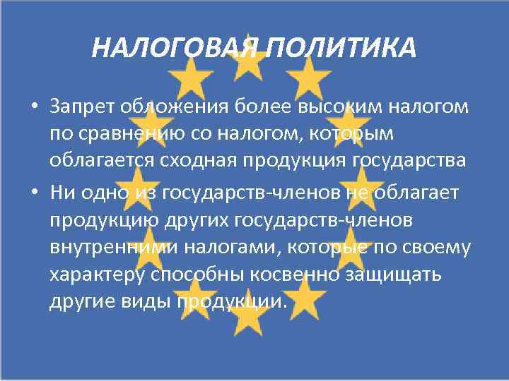 НАЛОГОВАЯ ПОЛИТИКА • Запрет обложения более высоким налогом по сравнению со налогом, которым облагается