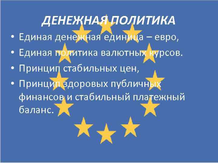 ДЕНЕЖНАЯ ПОЛИТИКА • • Единая денежная единица – евро, Единая политика валютных курсов. Принцип