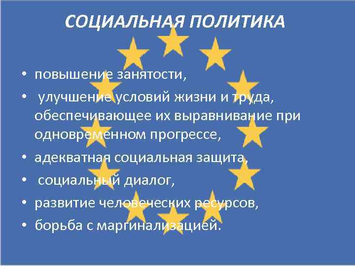 СОЦИАЛЬНАЯ ПОЛИТИКА • повышение занятости, • улучшение условий жизни и труда, обеспечивающее их выравнивание