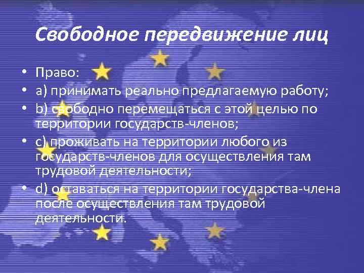 Свободное передвижение лиц • Право: • а) принимать реально предлагаемую работу; • b) свободно