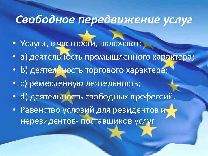 Свободное передвижение услуг • • • Услуги, в частности, включают: а) деятельность промышленного характера;